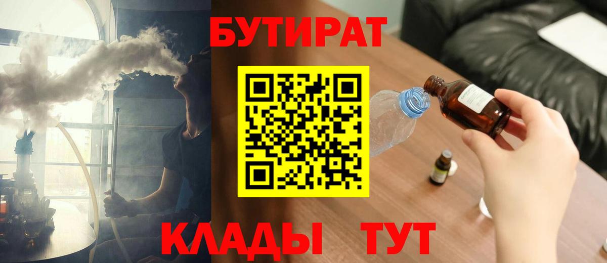 БУТИРАТ  Вход с VPN  Благодарный  БУТИРАТ бутандиол 